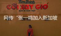 网传“张一鸣加入新加坡国籍”
	？抖音辟谣