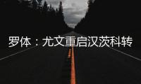 罗体
：尤文重启汉茨科转会
，费耶诺德要价3000万欧