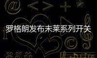 罗格朗发布未莱系列开关插座和智能家居
，愉悦生活触手可及!