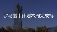 罗马诺丨计划本周完成特奥交易