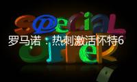 罗马诺：热刺激活怀特6000万镑解约金条款，球员已被允许周五体检