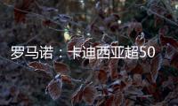罗马诺：卡迪西亚超5000万欧报价雷特吉
	，并为球员提供了高额薪资