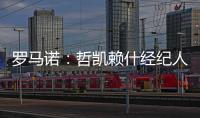 罗马诺
	：哲凯赖什经纪人抵达伦敦，准备完成转会最后细节