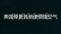 美国停更各地使领馆空气数据，将影响哪里？