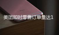 美团即时零售订单量达1.5亿再创新高，超过40万众包骑手日收入超500元