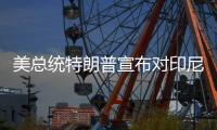 美总统特朗普宣布对印尼、波黑等七国的关税税率