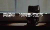 美媒爆：特朗普将宣布“激进”对乌军援新计划，或包括进攻性武器