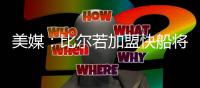 美媒	�：比尔若加盟快船将迎来爆发，答案就是哈登