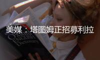 美媒：塔图姆正招募利拉德加盟绿军，绿军可提供中产特例合同