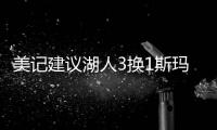 美记建议湖人3换1斯玛特
	！美媒盼佩总送小里再补强：列2换3巴雷特