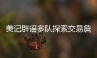 美记辟谣多队探索交易詹姆斯
	！东皇喜欢与老詹合作 ESPN更正1信息
