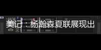 美记：杨瀚森夏联展现出色的双向潜力，有望成为NBA的首发中锋球员