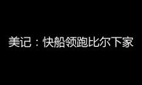 美记
�：快船领跑比尔下家 湖人、森林狼�、雄鹿同样有意 热火退出