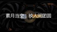 素月当空	，映人间团圆