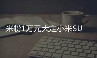 米粉1万元大定小米SU7 Ultra�：最长15周交付不能忍