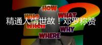 精通人情世故

！邓罗称赞杜伦又壮了，斯图尔特也一样