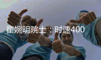 翟婉明院士
：时速400公里等级高速动车组研制已启动