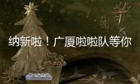 纳新啦�！广厦啦啦队等你来加入！
