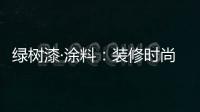 绿树漆·涂料	：装修时尚界的新宠——大理石漆