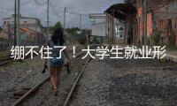 绷不住了

！大学生就业形势有多严峻	？网友：让人难以想象！