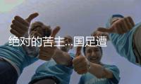 绝对的苦主...国足遭遇韩国38场仅赢2次
，最近5场全败0进球