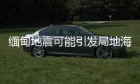 缅甸地震可能引发局地海啸，不会对我国沿岸造成影响