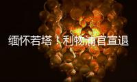 缅怀若塔！利物浦官宣退役20号球衣 135年建队首例 顶级人文关怀