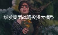 华发集团战略投资大模型企业智谱，首个城市级大模型空间落地珠海