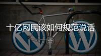 十亿网民该如何规范说话：学者众议国家整治网络黑话烂梗