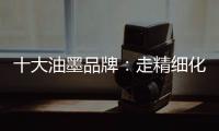 十大油墨品牌
：走精细化运营之路 规避市场风险
