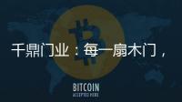 千鼎门业：每一扇木门，都是精致的艺术品!