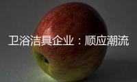 卫浴洁具企业
：顺应潮流 做好体验营销