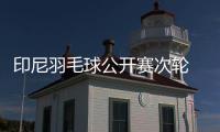 印尼羽毛球公开赛次轮 石宇奇陈雨菲领衔晋级八强