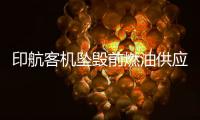 印航客机坠毁前燃油供应被切断，专家称或因芯片故障