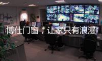 博仕门窗	，让家只有浪漫与精简