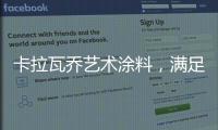 卡拉瓦乔艺术涂料，满足你对“家”的所有想象