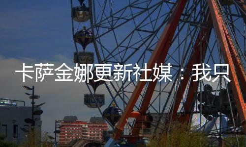 但是社媒除了这种人