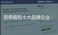厨房橱柜十大品牌企业：顺应时代 注重艺术感