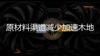 原材料渠道减少加速木地板洗牌