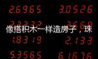 像搭积木一样造房子	，珠海智能建造发展经验获推广