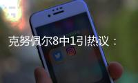 克努佩尔8中1引热议：黄蜂四号签选天赋平庸之人 29号秀都比他强