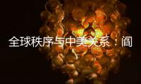 全球秩序与中美关系：阎学通“激辩”米尔斯海默