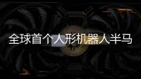 全球首个人形机器人半马竞赛规则发布	：更换机器人须罚时