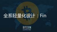 全系轻量化设计	：Find X8 Ultra轻薄得不像话