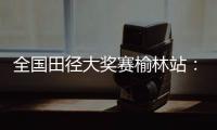 全国田径大奖赛榆林站	�
：邓信锐跑出10秒11	，获得男子百米冠军