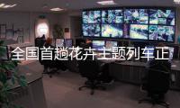 全国首趟花卉主题列车正式开行，打造“赏花之旅 一路花香”新体验