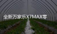 全新万家乐X7MAX零冷水燃气热水器
：沐浴体验全面升级