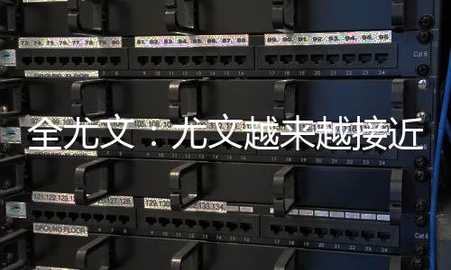 尤文的全尤策略取得了成功