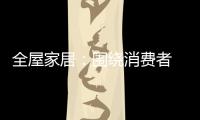 全屋家居
：围绕消费者 创造价值