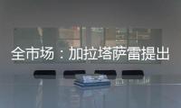 全市场�：加拉塔萨雷提出分三期支付奥斯梅恩转会费，总价7500万欧